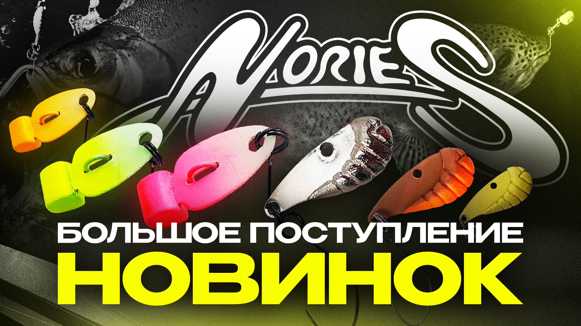Приманки Nories для ловли форели