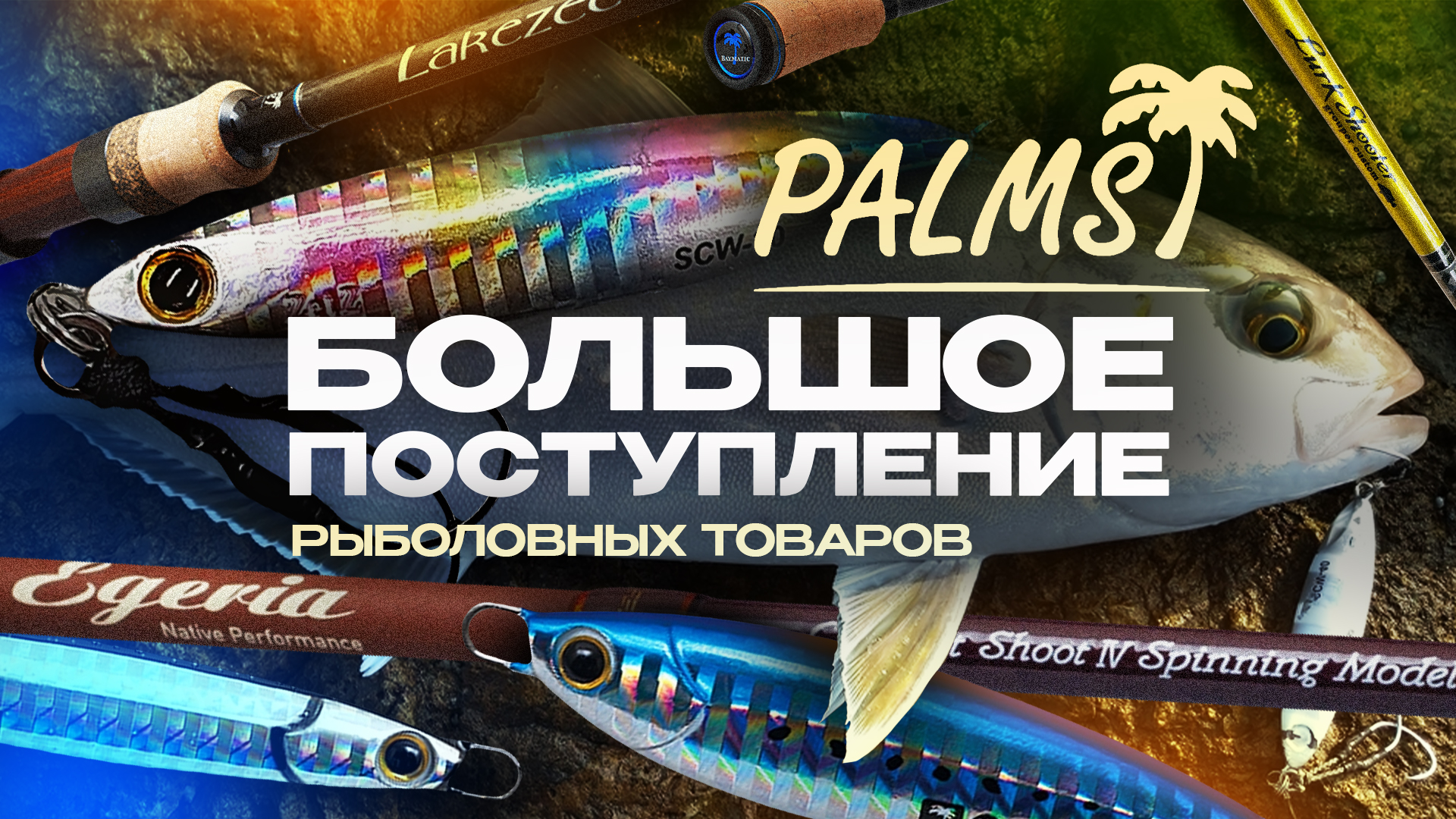 Рыболовные товары Palms