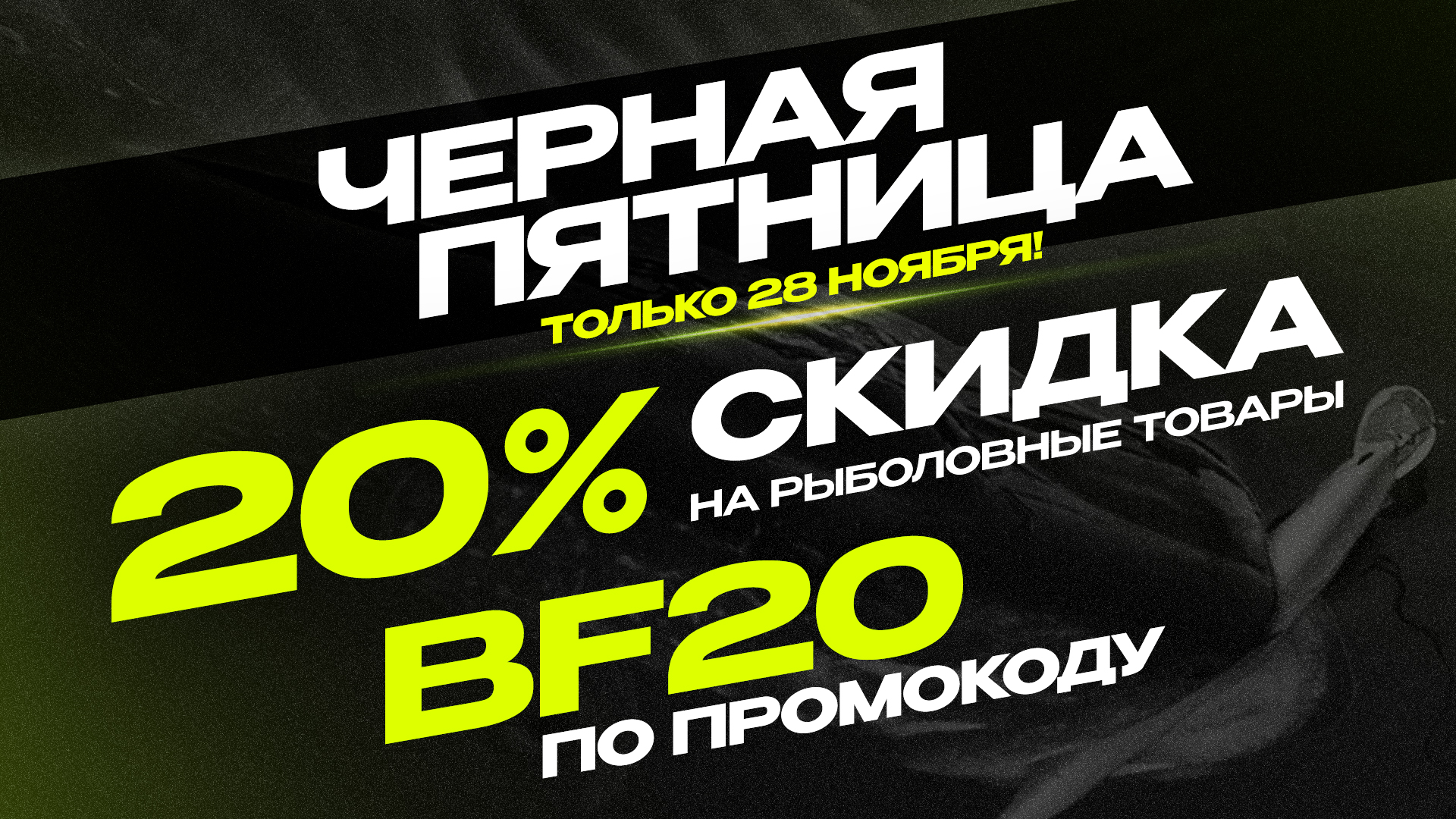 Черная пятница рыбалка
