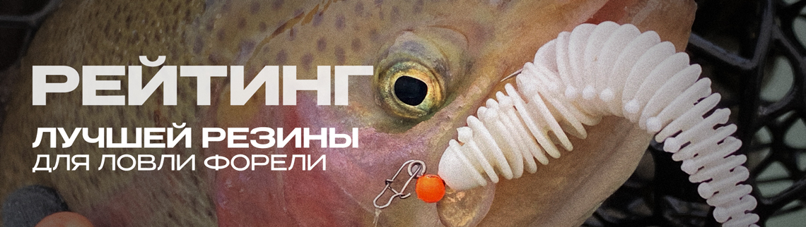 Рейтинг силиконовых приманок для форели