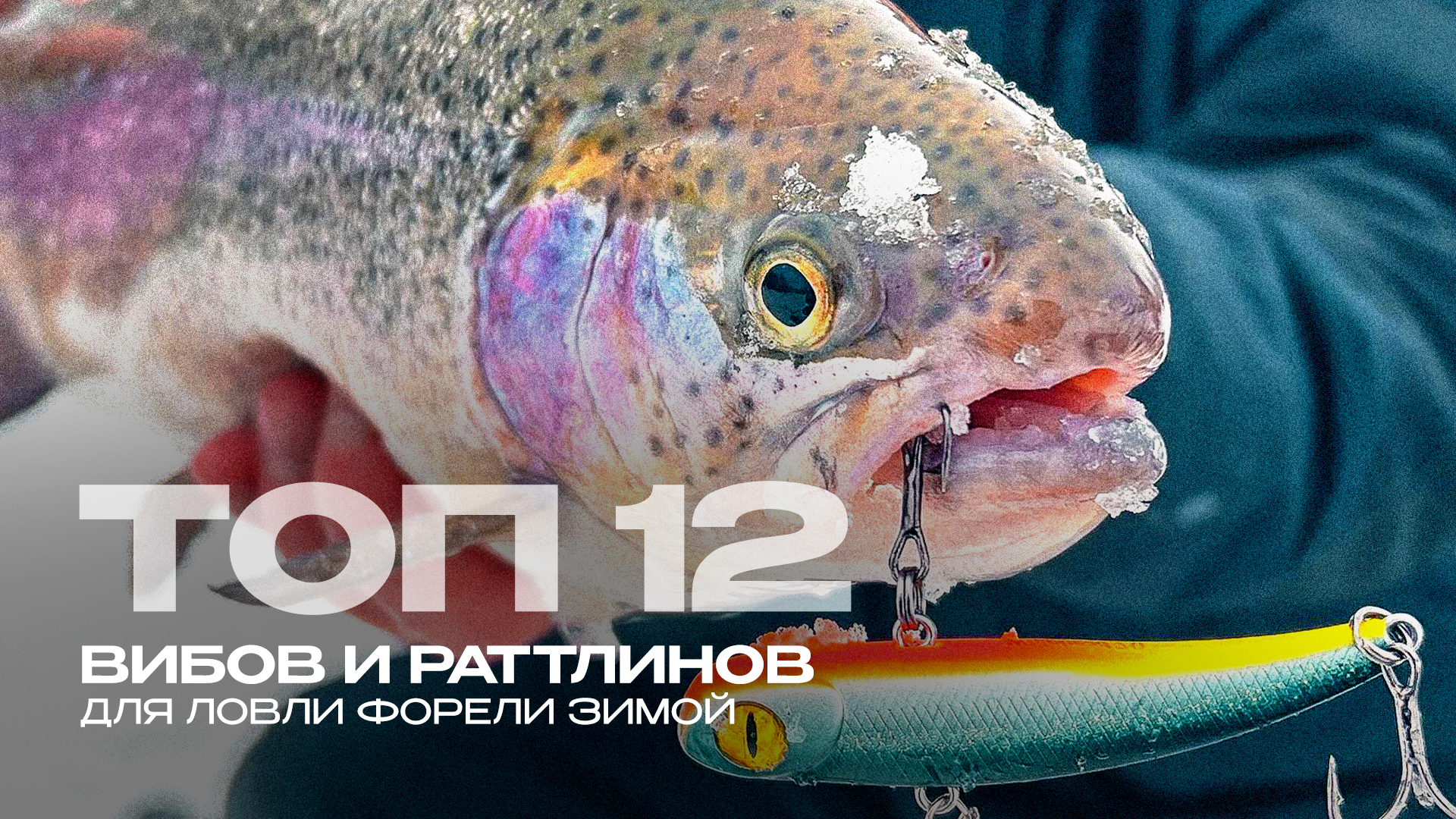 Раттлины и вибы для ловли форели