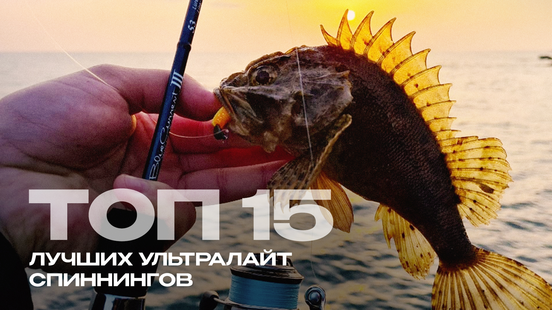 Лучшие спиннинги для ловли на легкие приманки