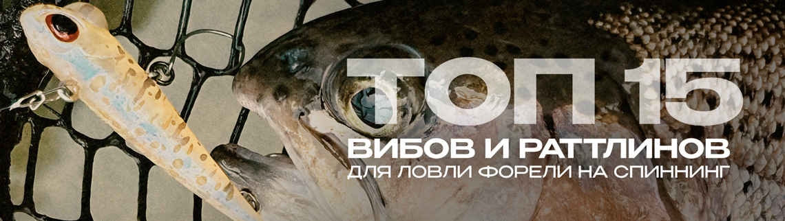 Лучшие вибы и раттлины для ловли форели