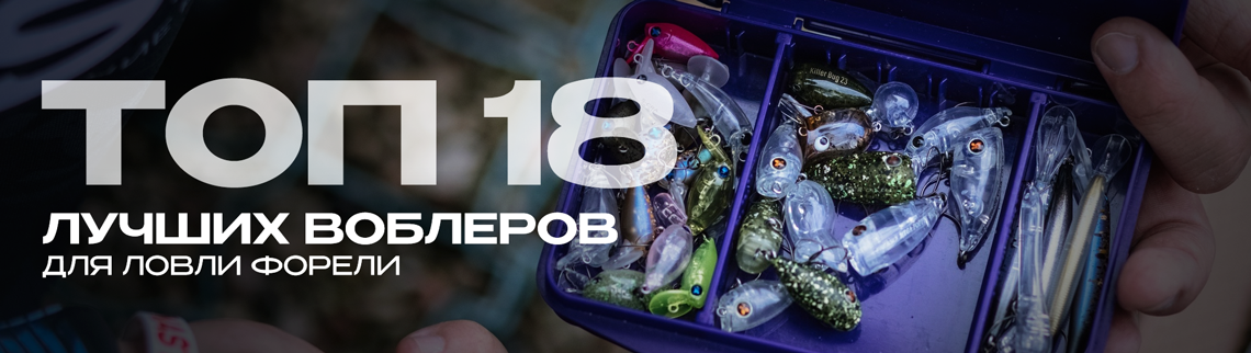 Топ-18 лучших воблеров для ловли форели