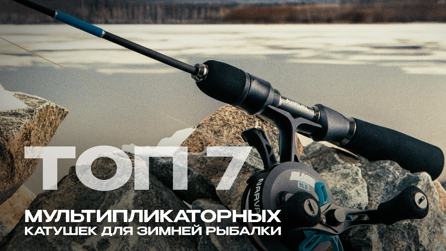 Подборка катушек для зимней рыбалки