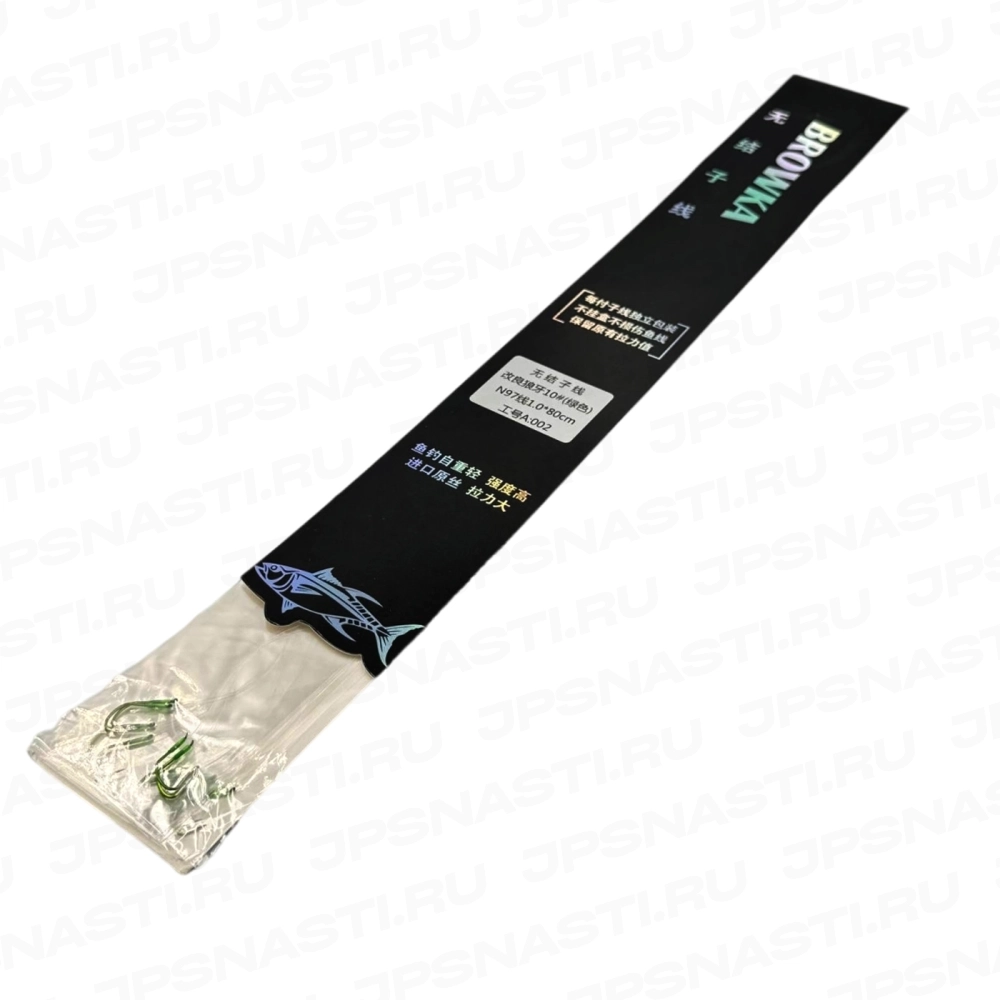 Готовые поводки Browka (карп), 80 см, #1, крючок #10 (модиф. волчий клык), 6 шт.