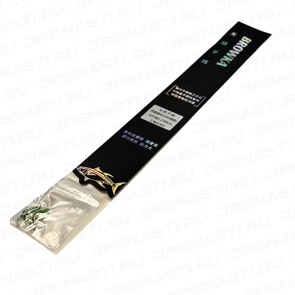 Готовые поводки Browka (карп), 80 см, #1.2, крючок #10 (модиф. волчий клык), 6 шт.