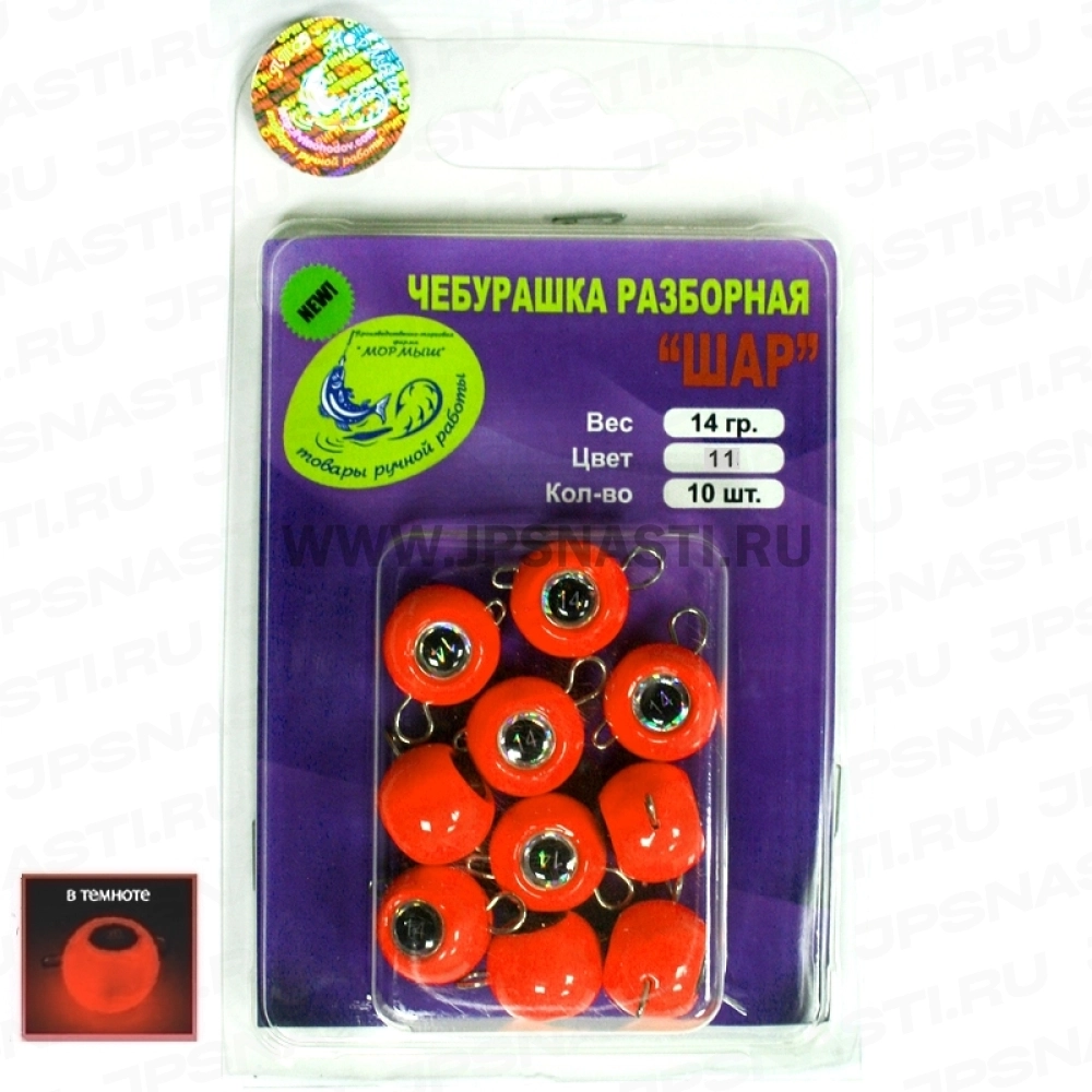 Груз крашеный Мормыш разборная чебурашка "Шар", 14 гр, 11 красный люминофор