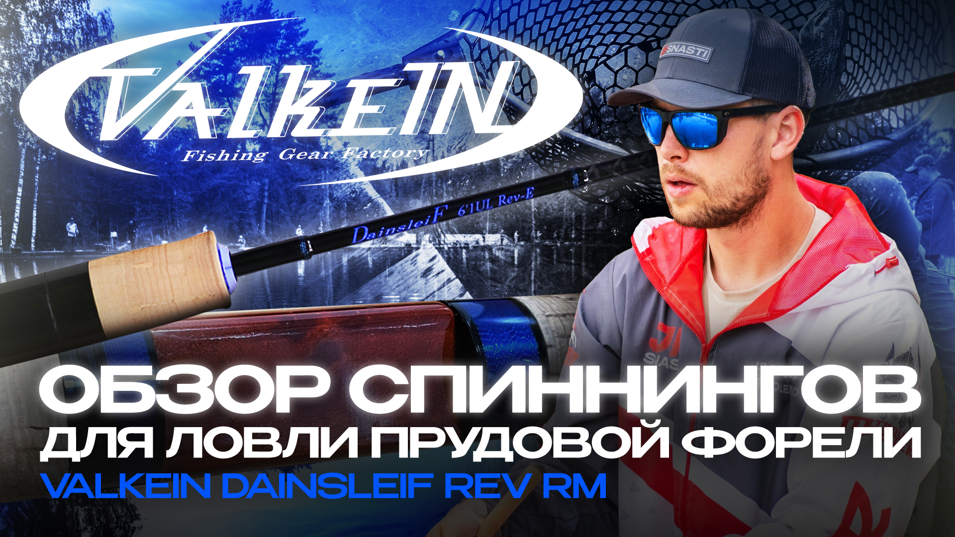 Спиннинги ValkeIN DainsleiF Rev RM