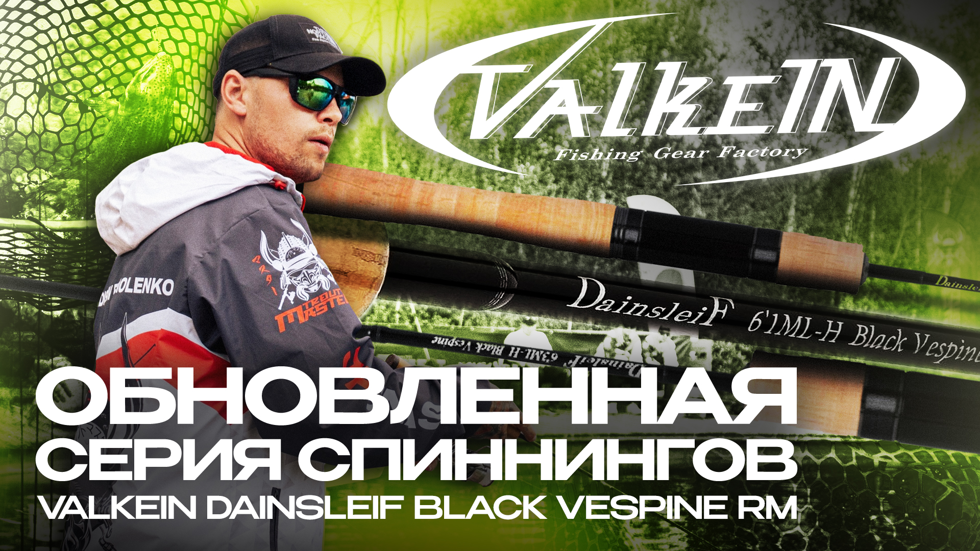 Спиннинги ValkeIN DainsleiF Black Vespine RM