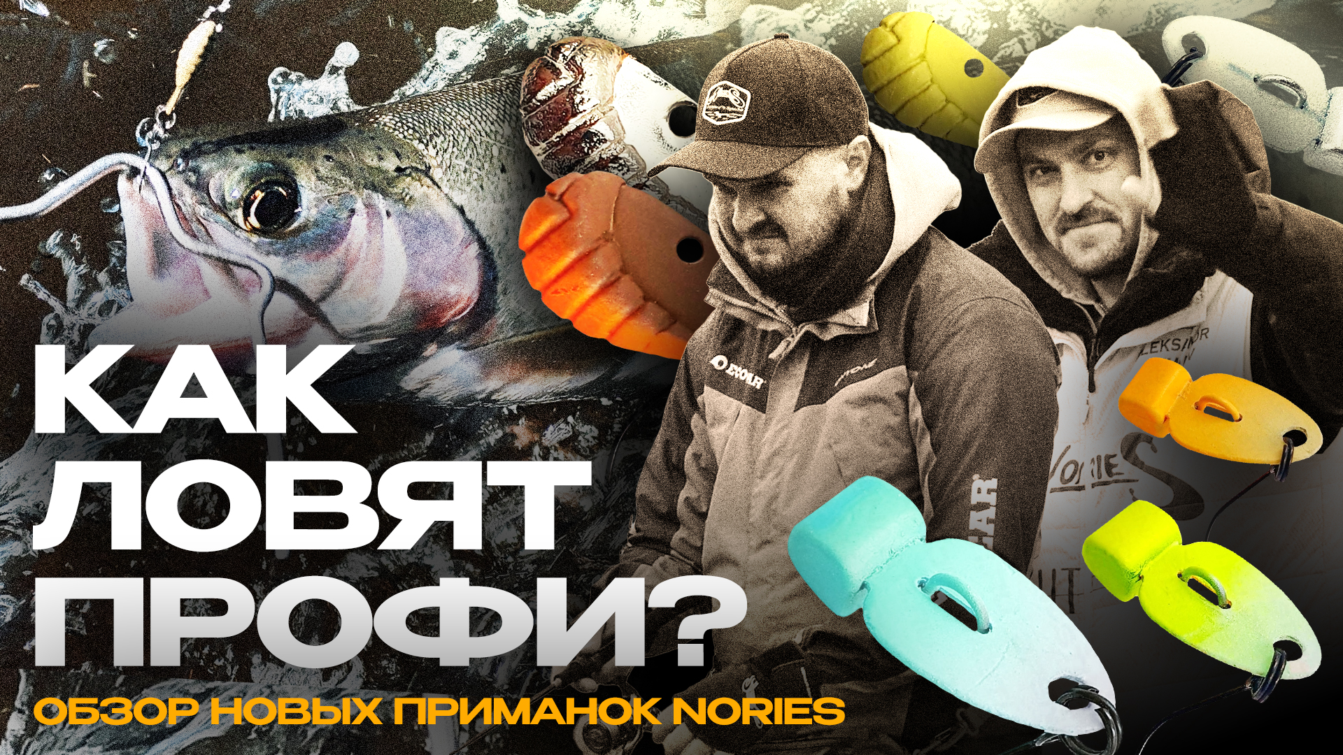 Цикады Nories Bottom Chopper