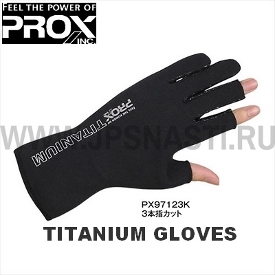 Перчатки без 3-х пальцев Prox Inc. Titanium Gloves PX97123K, неопрен, черный