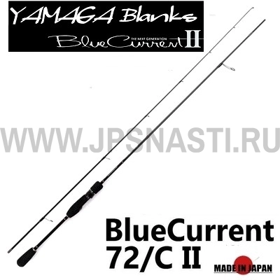 Спиннинг Yamaga Blanks BlueCurrent 72/C II, 219 см, 1.8-12 гр