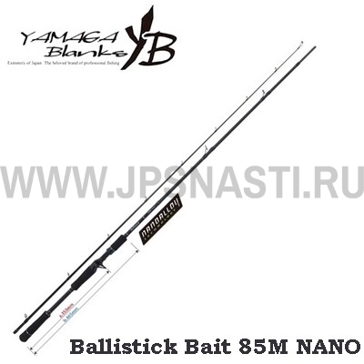 Кастинговое удилище Yamaga Blanks Ballistick Bait 85M Nano, 259 см, 8-42 гр