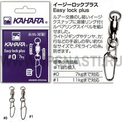 Застежки с вертлюгом Kahara Easy lock plus #0, 7 кг, 5 шт.