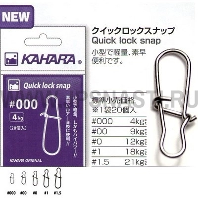 Застежки Kahara Quick Lock Snap #00, 9 кг, 20 шт.
